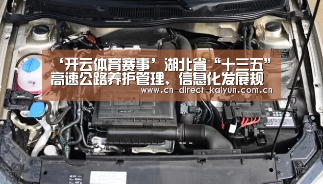 ‘开云体育赛事’湖北省“十三五”高速公路养护管理、信息化发展规划顺利通过专家评审(图1) 开云官方服务