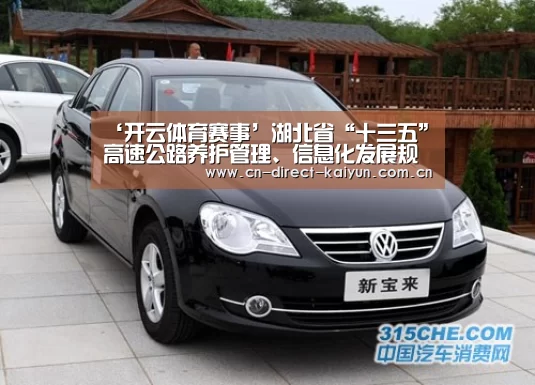‘开云体育赛事’湖北省“十三五”高速公路养护管理、信息化发展规划顺利通过专家评审(图4) 开云比分