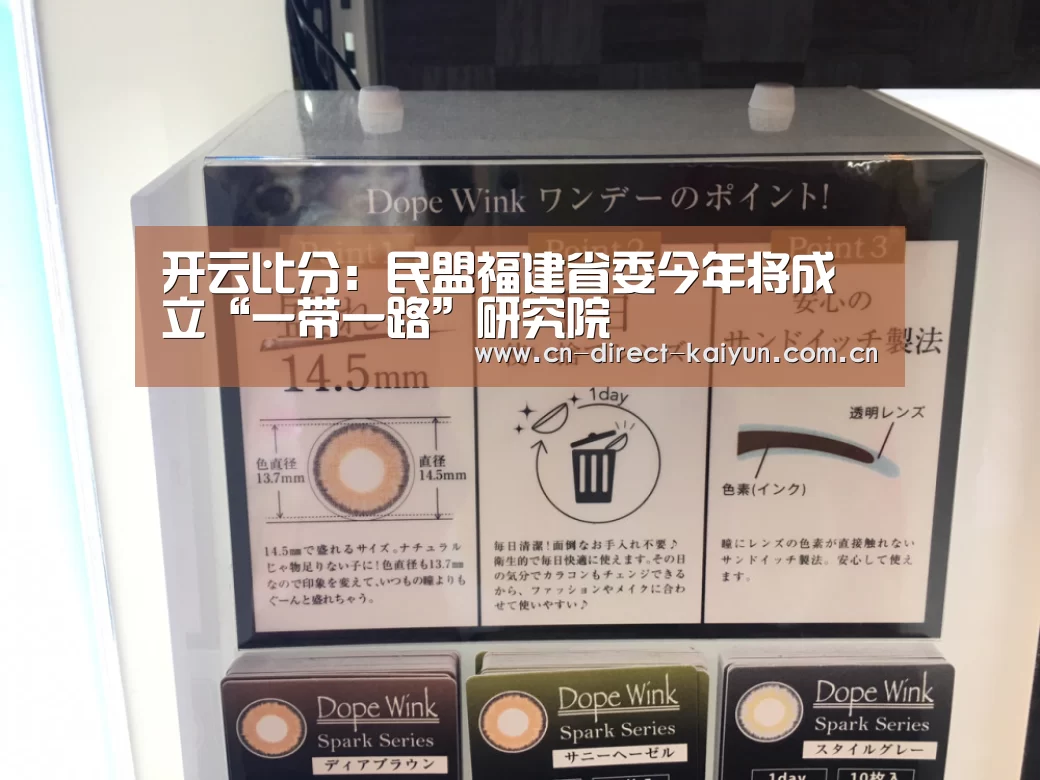 开云比分:民盟福建省委今年将成立“一带一路”研究院(图1) KAIYUN首页