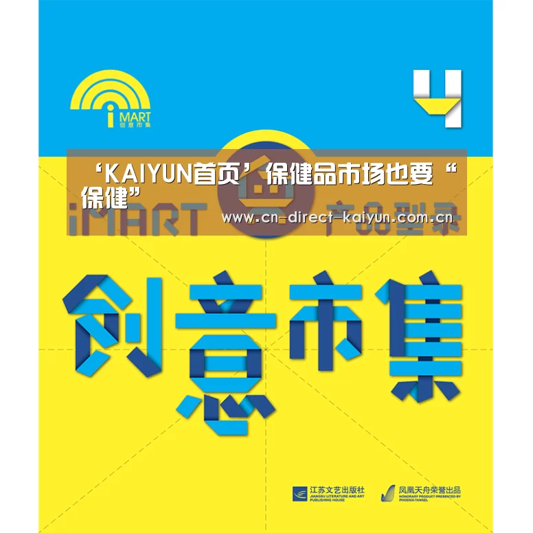 ‘KAIYUN首页’保健品市场也要“保健”(图3) KAIYUN首页