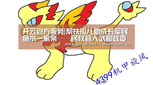 开云官方服务|帮扶孤儿助成长军民鱼水一家亲——民权县人武部政委李瑛帮扶27名孤儿侧记(图1) 开云比分