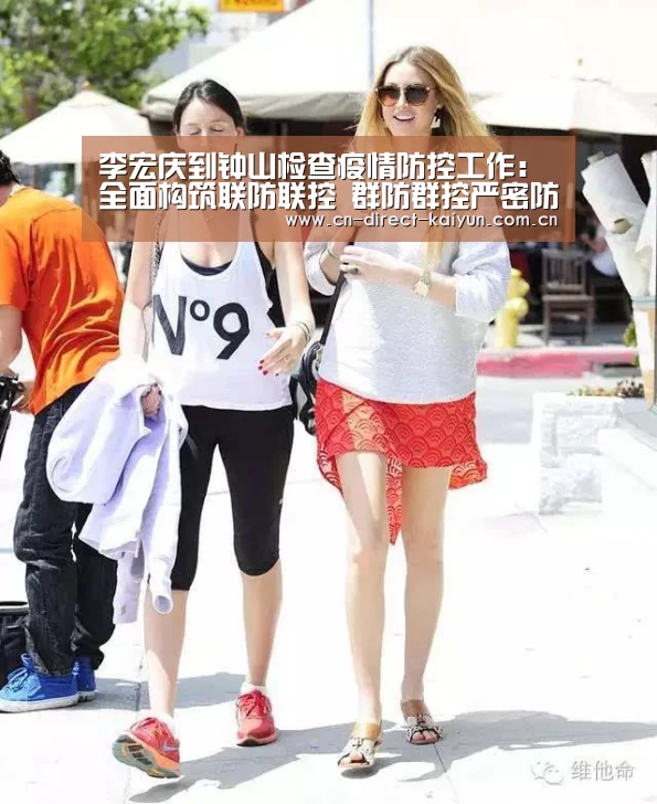 李宏庆到钟山检查疫情防控工作:全面构筑联防联控 群防群控严密防线 共同努力打赢疫情防控阻击战【开云体育赛事】(图1) 开云体育赛事
