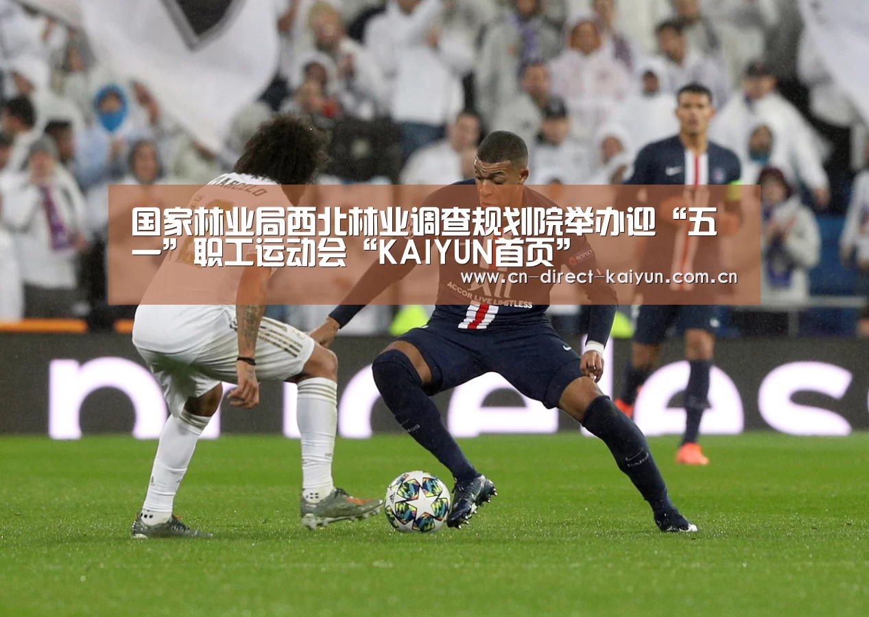 国家林业局西北林业调查规划院举办迎“五一”职工运动会“KAIYUN首页”(图3) 开云官方服务