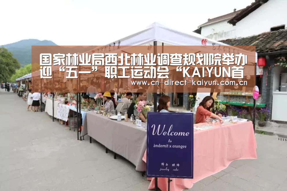 国家林业局西北林业调查规划院举办迎“五一”职工运动会“KAIYUN首页”(图2) 开云热门赛事