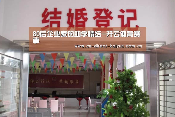 80后企业家的助学情结-开云体育赛事(图3) 开云体育赛事