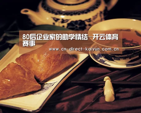80后企业家的助学情结-开云体育赛事(图2) 开云热门赛事
