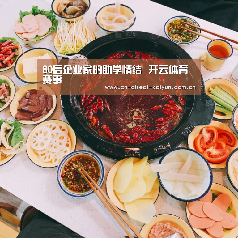 80后企业家的助学情结-开云体育赛事(图4) 开云官方服务
