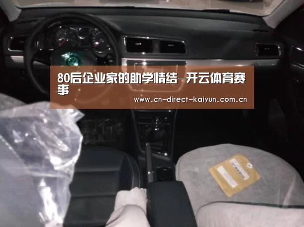 80后企业家的助学情结-开云体育赛事(图1) 开云热门赛事