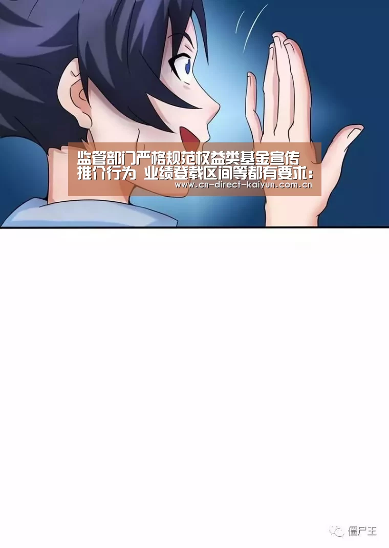 监管部门严格规范权益类基金宣传推介行为 业绩登载区间等都有要求:开云体育赛事(图2) 开云比分