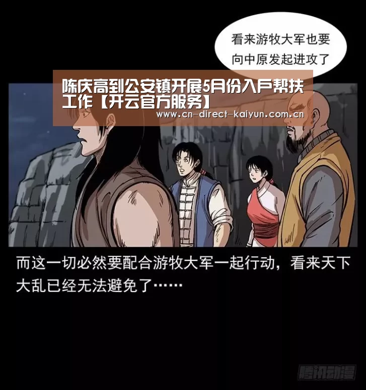 陈庆高到公安镇开展5月份入户帮扶工作【开云官方服务】(图2) 开云比分